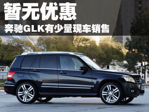 奔驰GLK有少量现车 无优惠-预订等2个月