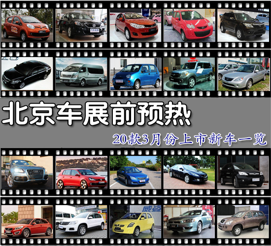 北京车展前预热 3月份预计上市新车一览