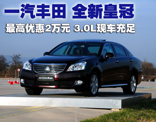 丰田新皇冠最高优惠2万元 3.0L现车充足