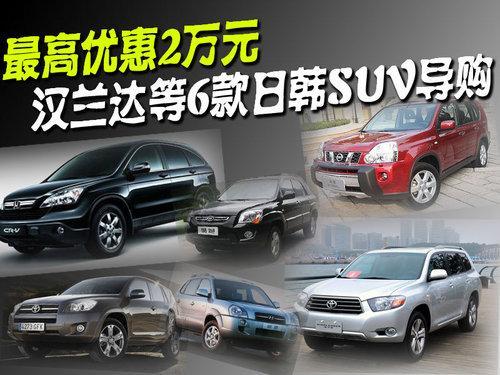 最高优惠2万元 6款日韩SUV近期市场行情汇总