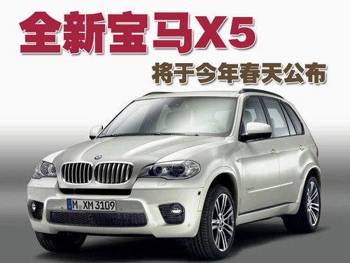 全新宝马X5曝光 将于今年春天公布