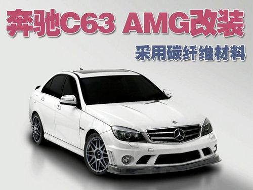 奔驰C63 AMG改装 采用碳纤维材料\(多图\)