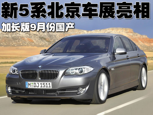 宝马新5系北京车展亮相 加长版9月份国产