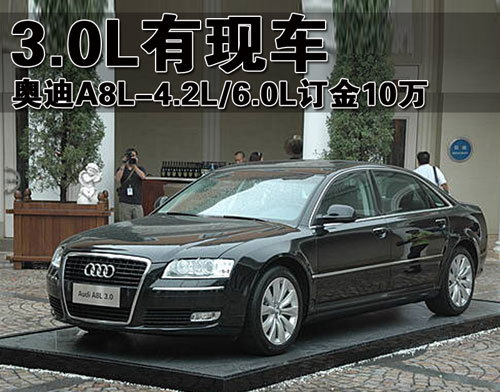 奥迪A8L-3.0L有现车 4.2L/6.0L订金10万