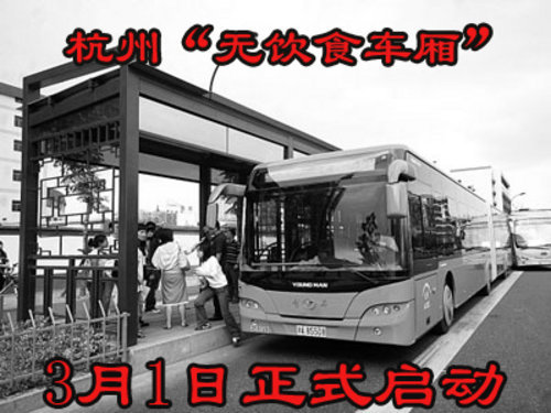 杭州公交实行禁食令 昨天启动“无饮食车厢”