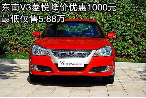 东南V3菱悦降价优惠1000元 最低仅售5.88万