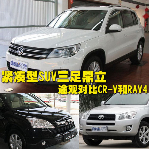 紧凑型SUV三足鼎立 途观对比CR-V和RAV4