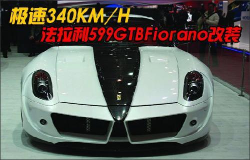 极速340KM/H 法拉利599 GTB Fiorano非同一般