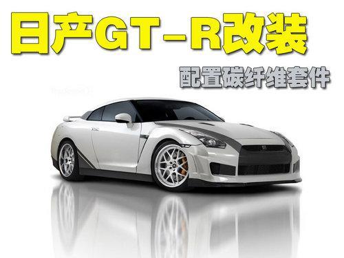 日产GT-R最新改装 配置碳纤维套件\(图\)