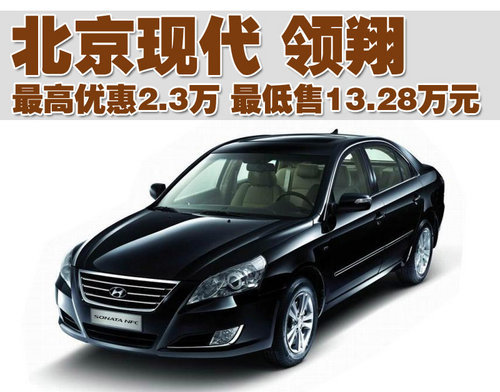 现代领翔最高优惠2.3万 最低售13.28万元