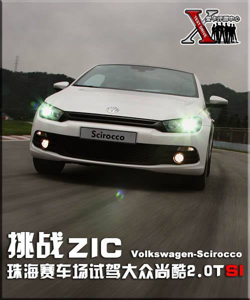 挑战ZIC 珠海赛车场试驾大众尚酷2.0TSI