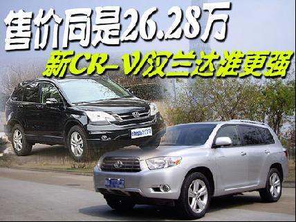 售价同是26.28万 新CR-V/汉兰达对比导购