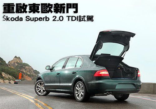 重启东欧新门 试斯柯达Superb 2.0 TDI