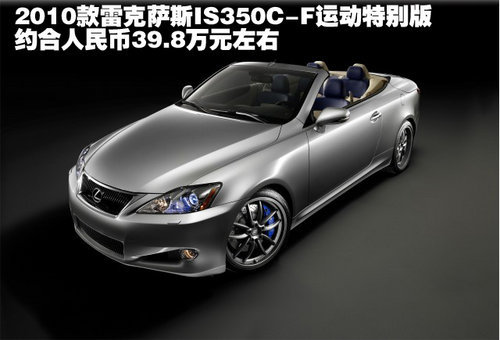 雷克萨斯IS350C-F运动特别版 售39.8万起