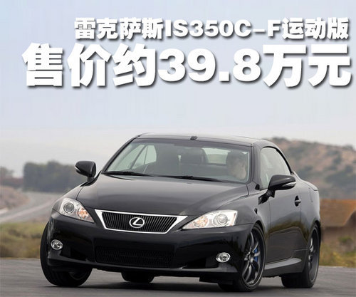 雷克萨斯IS350C-F运动特别版 售39.8万起