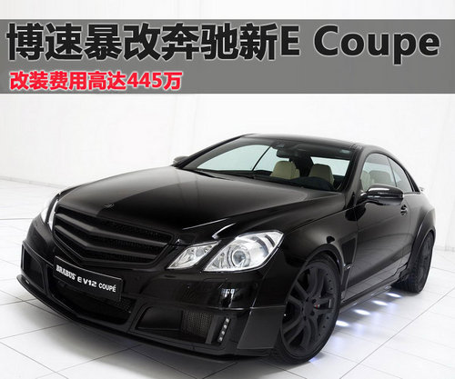 博速暴改奔驰E级Coupe 改装费高达445万