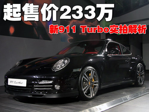 起售价233万 保时捷新911 Turbo实拍解析