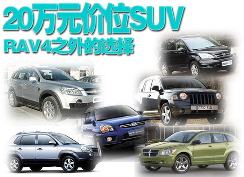 RAV4之外的选择 6款20万元价位SUV导购