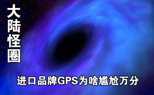 内地怪圈 进口品牌GPS为何尴尬万分