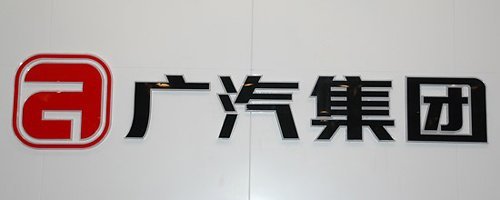 产能系列32：广汽今年推自主品牌量产车