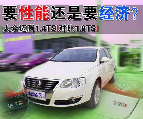 要性能还是要经济? 迈腾1.4TSI对比1.8TSI