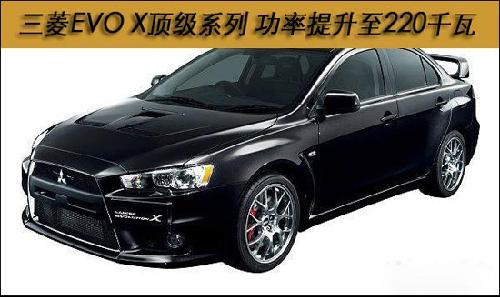 三菱EVO X顶级系列 马力提升至220千瓦