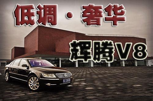 低调且奢华 试驾进口大众辉腾V8定制版\(图\)