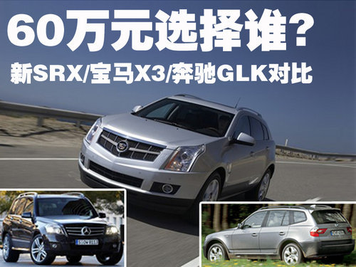 60万元SUV选择谁？新SRX/宝马X3/奔驰GLK