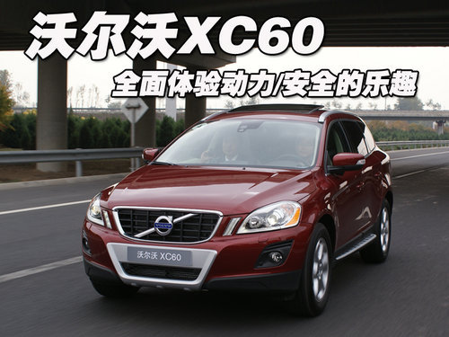 试驾沃尔沃XC60 全面体验动力/安全的乐趣