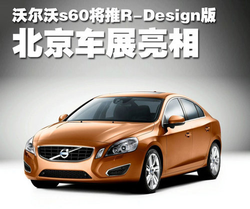 沃尔沃s60将推R-Design版 北京车展亮相