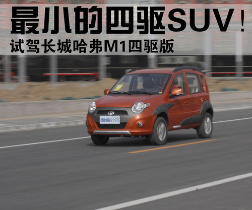 最小的四驱SUV！ 试驾长城哈弗M1四驱版