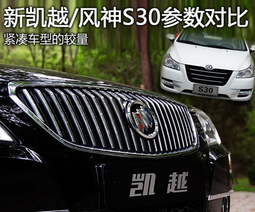 紧凑车型的较量 新凯越/风神S30参数对比