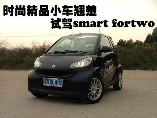 时尚精品小车 试驾smart fortwo