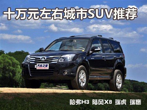 都市越野时尚 10万元左右城市SUV推荐