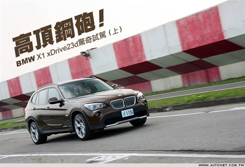 宝马X1 xDrive23d试驾体验