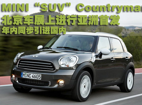 MINI“SUV”北京车展亚洲首发 年内引进