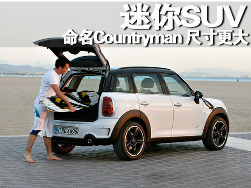 MINI“SUV”北京车展亚洲首发 年内引进\(2\)