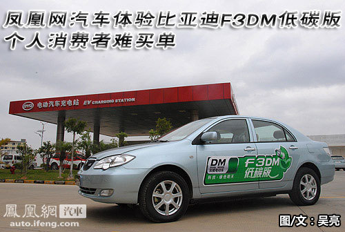 凤凰网汽车体验F3DM低碳版 个人消费者难买单