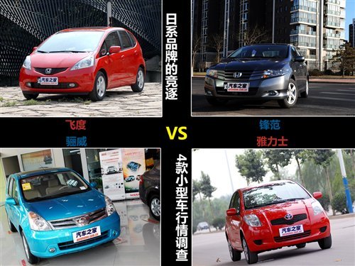 日系品牌的竞逐 4款小型车广州行情调查