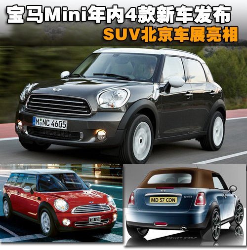 宝马Mini SUV北京车展亮相 年内推4款新车