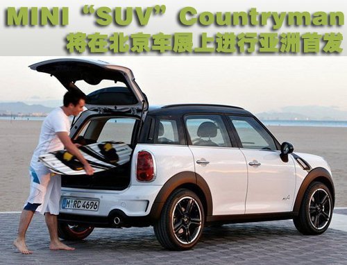 宝马Mini SUV北京车展亮相 年内推4款新车\(2\)