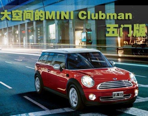 宝马Mini SUV北京车展亮相 年内推4款新车\(2\)