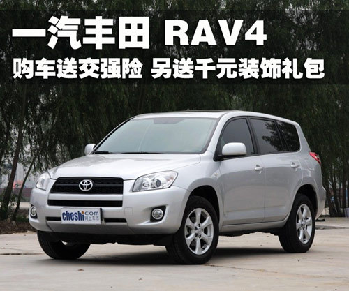 丰田RAV4购车送交强险 另送千元装饰礼包