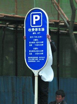 北京停车费开涨 46%受访者称不减少开车