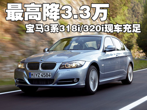 宝马3系最高优惠3.3万 318i、320i有现车