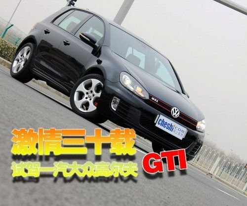 激情三十年 试驾一汽大众国产高尔夫GTI