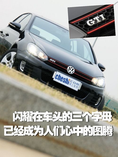 激情三十年 试驾一汽大众国产高尔夫GTI