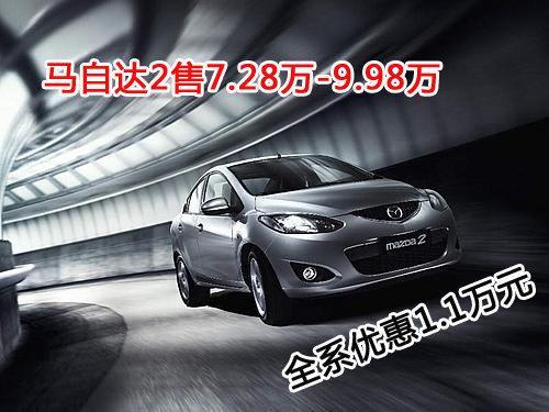 马自达2售7.28万-9.98万 全系优惠1.1万元