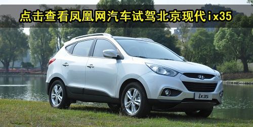 北京现代ix35市场前瞻 预计售17.98-24.78万元