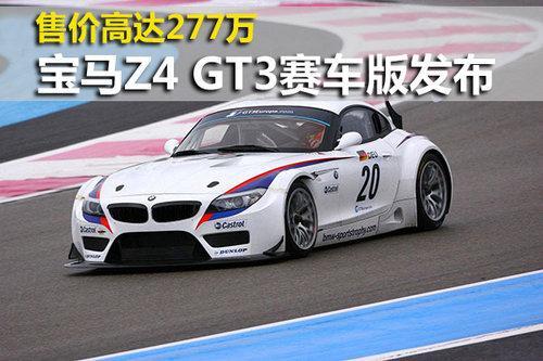 宝马Z4 GT3赛车版发布 售价高达277万